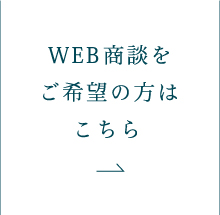 WEB商談をご希望の方はこちら